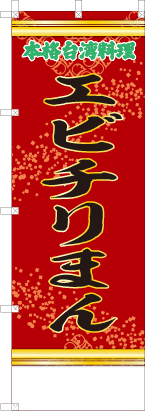 エビチリまん（赤・文字緑「本格台湾料理）