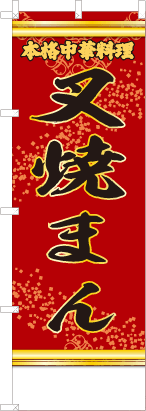 叉焼まん（赤・文字黄「本格中華料理」）