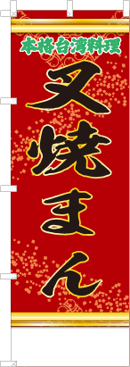 叉焼まん（赤・文字緑「本格台湾料理」）