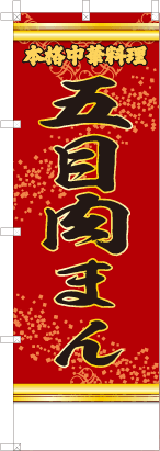 五目肉まん（赤・文字黄「本格中華料理」）