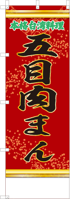 五目肉まん（赤・文字緑「本格台湾料理」）