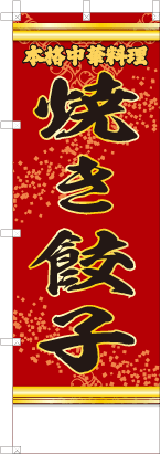 焼き餃子（赤・文字黄「本格中華料理」）