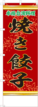 焼き餃子（赤・文字緑「本格台湾料理」）
