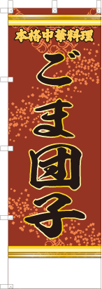ごま団子（赤・文字黄「本格中華料理」）