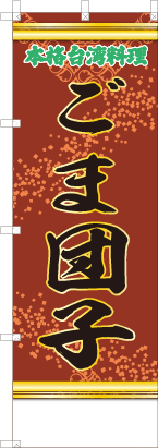 ごま団子（赤・文字緑「本格台湾料理」）