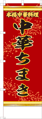 中華ちまき（赤・文字黄「本格中華料理」）