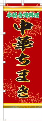 中華ちまき（赤・文字緑「本格台湾料理」）