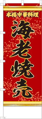 海老焼売（赤・文字黄「本格中華料理」）
