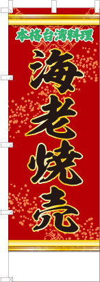 海老焼売（赤・文字緑「本格台湾料理」）