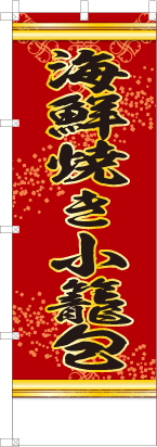 海鮮焼き小籠包（赤・文字黄「本格中華料理」）