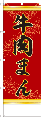 牛肉まん（赤色）