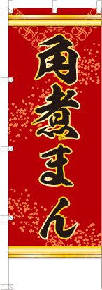 角煮まん（赤色）