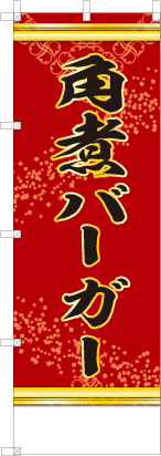 角煮バーガー（赤色）