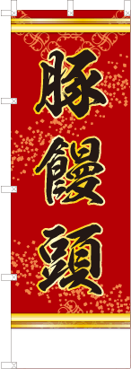 豚饅頭（赤色）