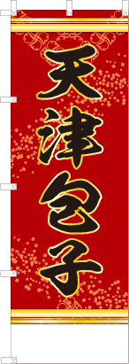 天津包子（赤色）