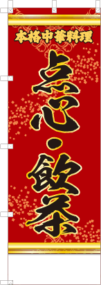 点心・飲茶（赤・文字黄「本格中華料理」）