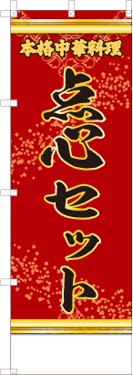 点心セット（赤・文字黄「本格中華料理」）