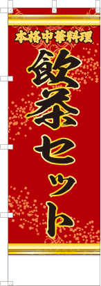 飲茶セット（赤・文字黄「本格中華料理」）