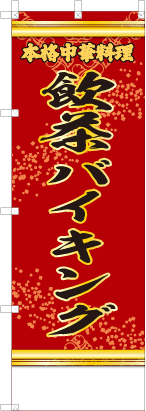 飲茶バイキング（赤・文字黄「本格中華料理」）