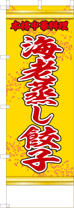海老蒸し餃子（黄・文字赤「本格中華料理」）
