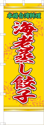 海老蒸し餃子（黄・文字緑「本格台湾料理」）