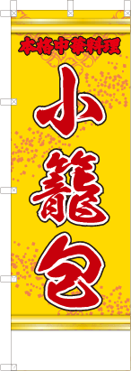小籠包（黄・文字赤「本格中華料理」）