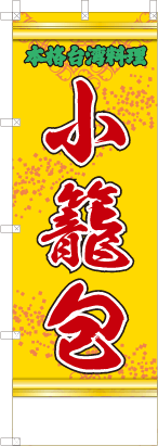 小籠包（黄・文字緑「本格台湾料理」）
