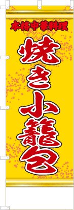 焼き小籠包（黄・文字赤「本格中華料理」）