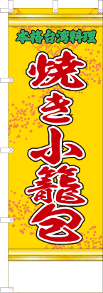 焼き小籠包（黄・文字緑「本格台湾料理」）