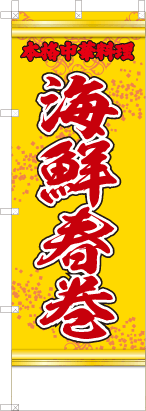 海鮮春巻（黄・文字赤「本格中華料理」）