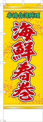海鮮春巻（黄・文字緑「本格台湾料理」）