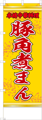 豚角煮まん（黄・文字赤「本格中華料理」）