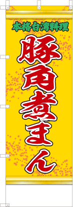 豚角煮まん（黄・文字緑「本格台湾料理」）