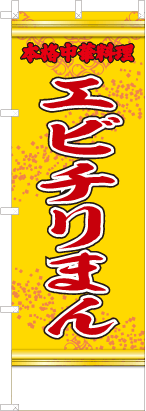 エビチリまん（黄・文字赤「本格中華料理」）
