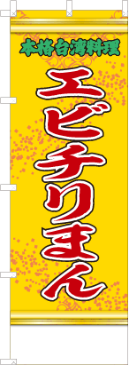 エビリチまん（黄・文字緑「本格台湾料理」）