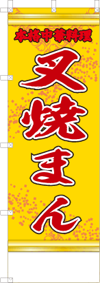 叉焼まん（黄・文字赤「本格中華料理」）