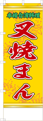 叉焼まん（黄・文字緑「本格台湾料理）