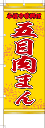 五目肉まん（黄・文字赤「本格中華料理」）