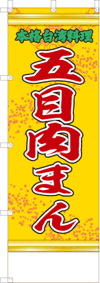 五目肉まん（黄・文字緑「本格台湾料理」）