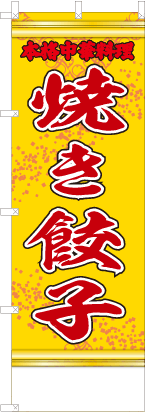 焼き餃子（黄・文字赤「本格中華料理」）