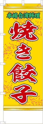 焼き餃子（黄・文字緑「本格台湾料理」）