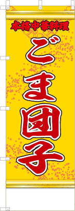 ごま団子（黄・文字赤「本格中華料理」）