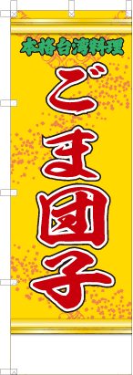 ごま団子（黄・文字緑「本格台湾料理」）