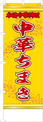中華ちまき（黄・文字赤「本格中華料理」）