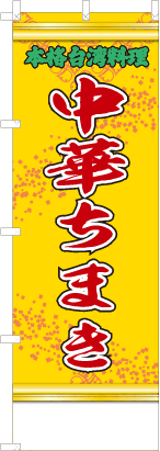 中華ちまき（黄・文字緑「本格台湾料理」）