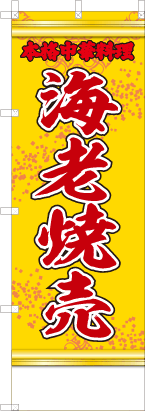 海老焼売（黄・文字赤「本格中華料理」）