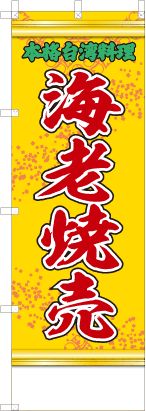 海老焼売（黄・文字緑「本格台湾料理」）