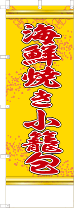 海鮮焼き小籠包（黄色）