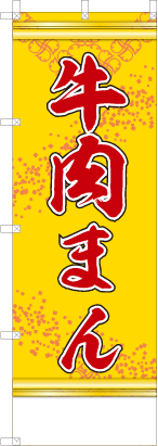 牛肉まん（黄色）