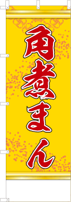 角煮まん（黄色）